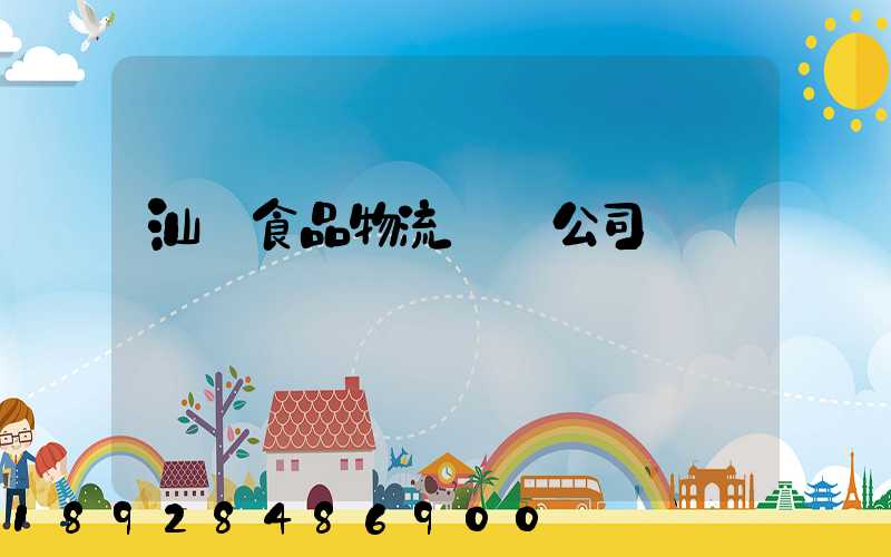 汕頭食品物流運輸公司