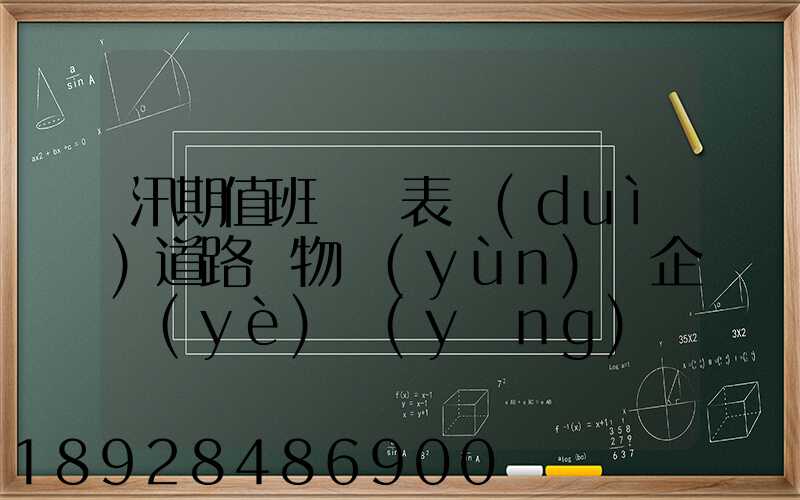 汛期值班記錄表對(duì)道路貨物運(yùn)輸企業(yè)應(yīng)檢查些什么情況