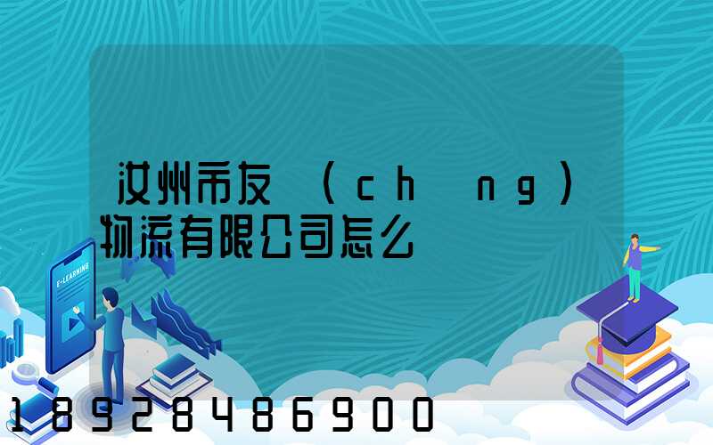 汝州市友誠(chéng)物流有限公司怎么樣