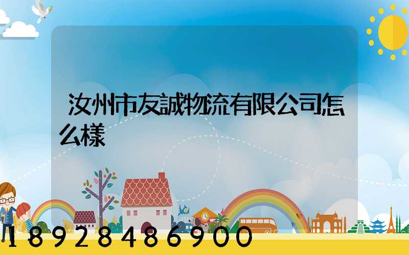 汝州市友誠物流有限公司怎么樣