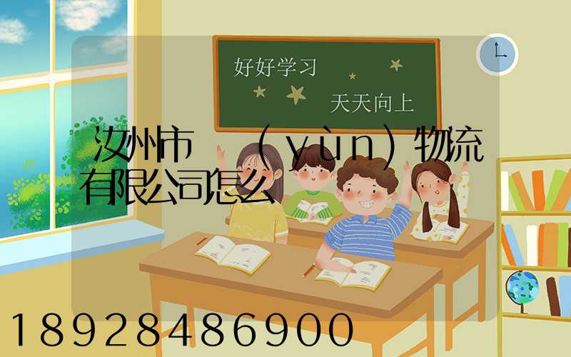汝州市鴻運(yùn)物流有限公司怎么樣