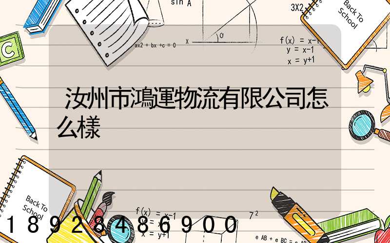 汝州市鴻運物流有限公司怎么樣