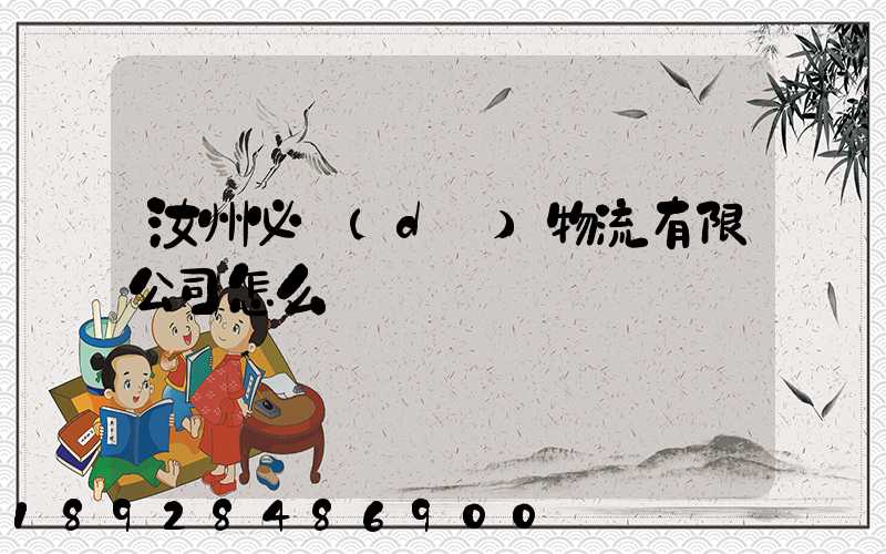 汝州必達(dá)物流有限公司怎么樣