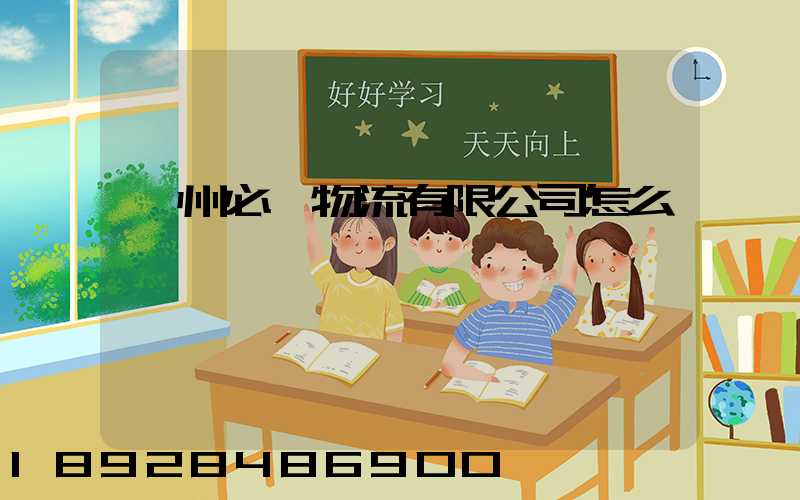 汝州必達物流有限公司怎么樣