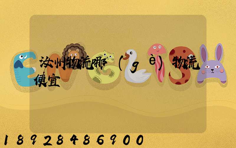 汝州物流哪個(gè)物流便宜