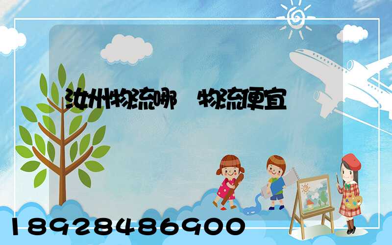 汝州物流哪個物流便宜