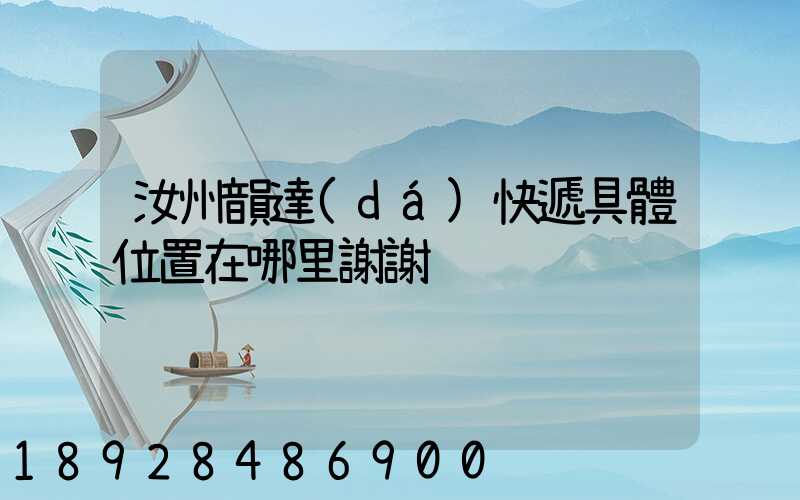 汝州韻達(dá)快遞具體位置在哪里謝謝