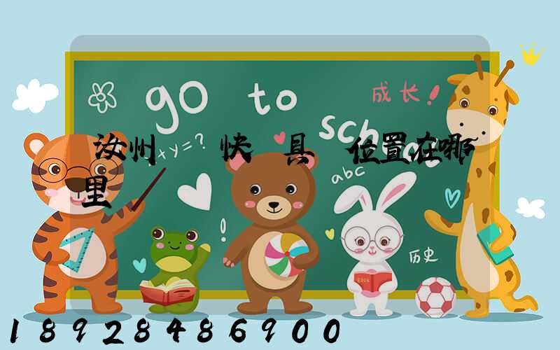 汝州韻達快遞具體位置在哪里謝謝