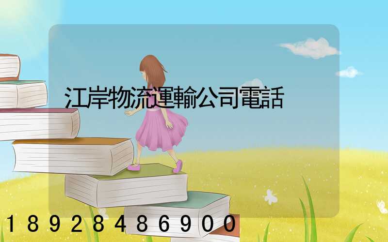 江岸物流運輸公司電話