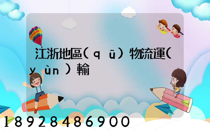 江浙地區(qū)物流運(yùn)輸