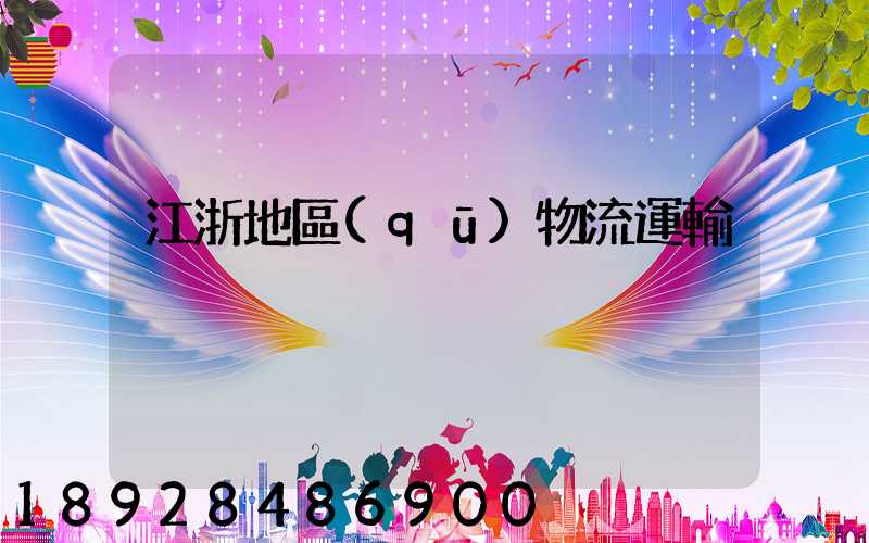 江浙地區(qū)物流運輸