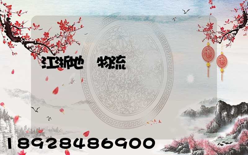 江浙地區物流運輸