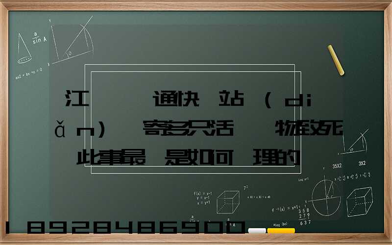 江蘇一圓通快遞站點(diǎn)郵寄多只活體寵物致死,此事最終是如何處理的
