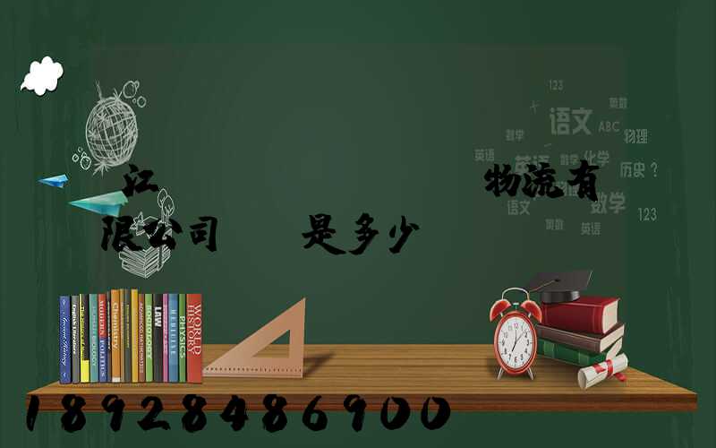 江蘇偉運(yùn)物流有限公司電話是多少