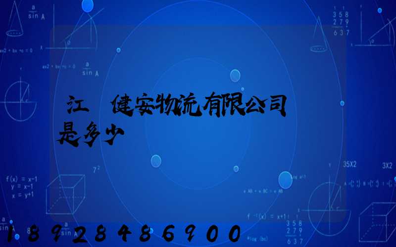 江蘇健安物流有限公司電話是多少