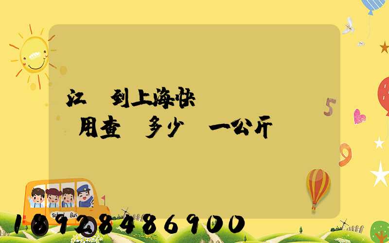 江蘇到上海快遞費(fèi)用查詢多少錢一公斤