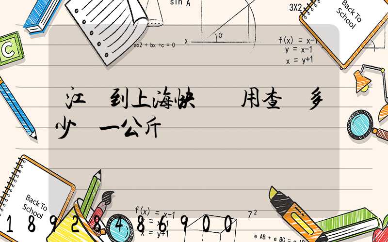 江蘇到上海快遞費用查詢多少錢一公斤