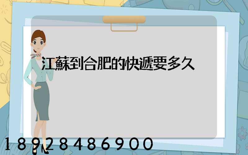 江蘇到合肥的快遞要多久