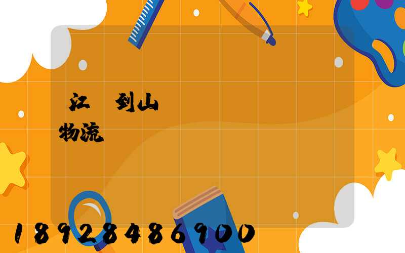 江蘇到山東運(yùn)輸物流