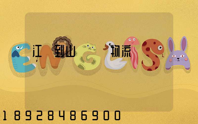 江蘇到山東運輸物流