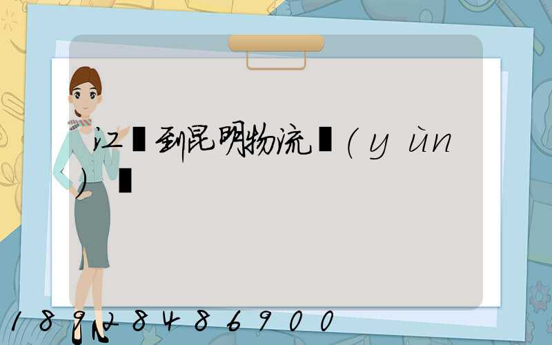 江蘇到昆明物流運(yùn)輸
