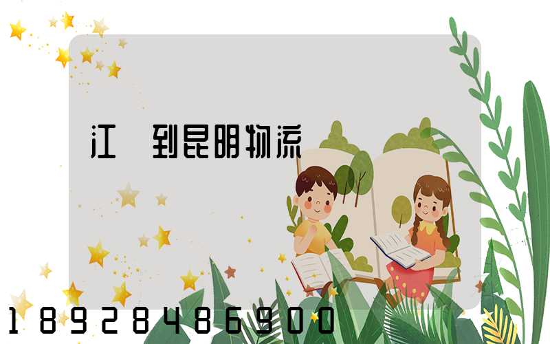 江蘇到昆明物流運輸