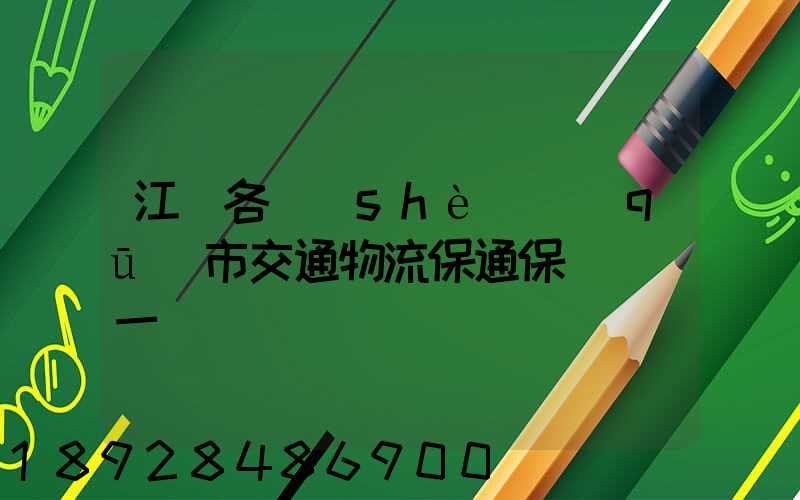 江蘇各設(shè)區(qū)市交通物流保通保暢電話一覽