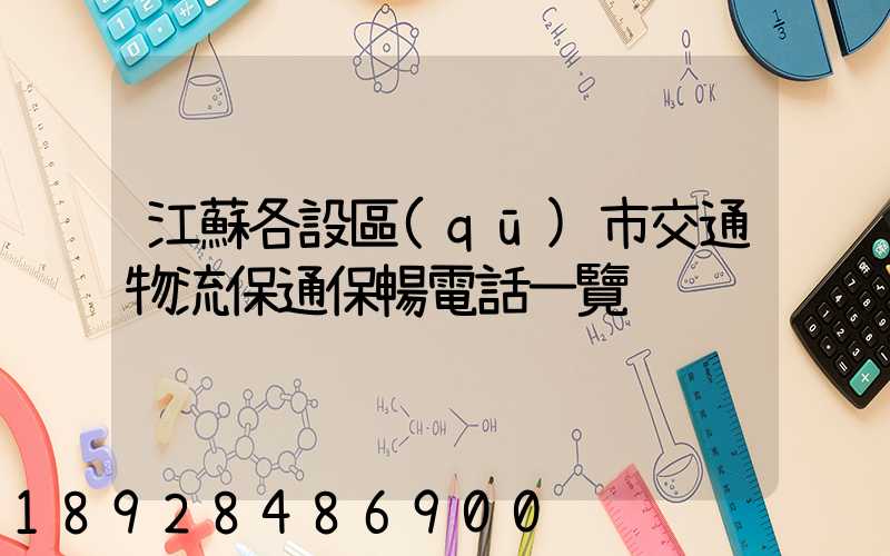 江蘇各設區(qū)市交通物流保通保暢電話一覽