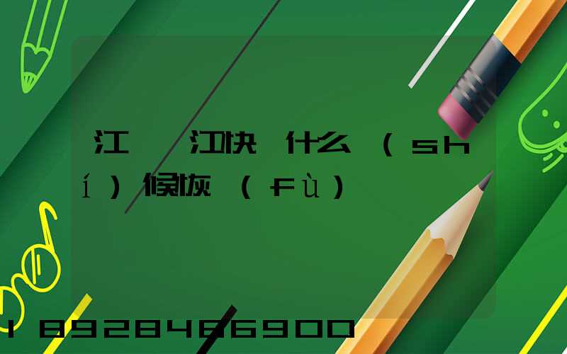 江蘇吳江快遞什么時(shí)候恢復(fù)