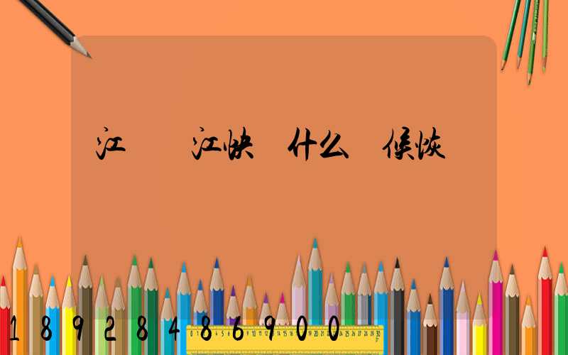 江蘇吳江快遞什么時候恢復