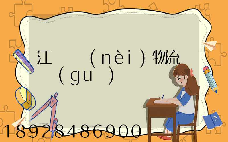 江蘇國內(nèi)物流運輸規(guī)劃