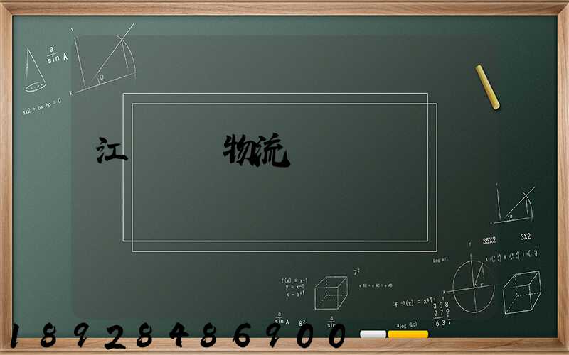 江蘇國內物流運輸規劃