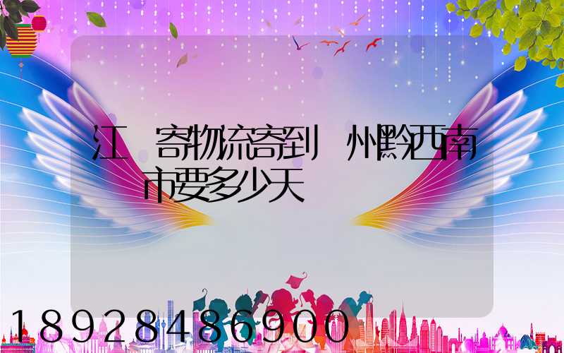 江蘇寄物流寄到貴州黔西南興義市要多少天