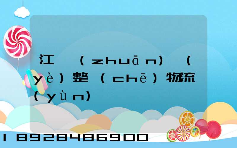 江蘇專(zhuān)業(yè)整車(chē)物流運(yùn)輸