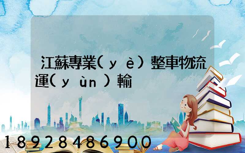 江蘇專業(yè)整車物流運(yùn)輸