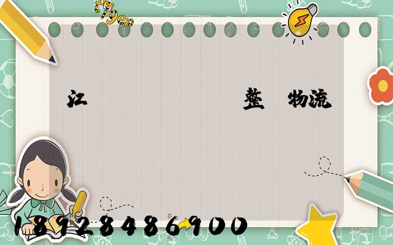 江蘇專業(yè)整車物流運輸