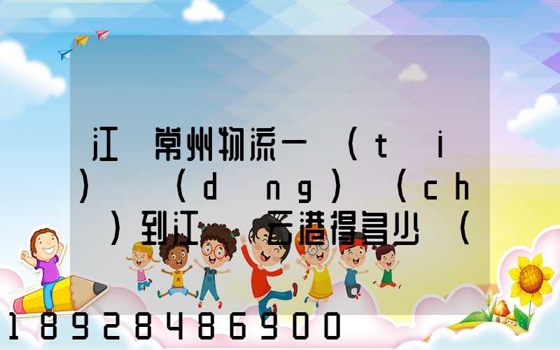 江蘇常州物流一臺(tái)電動(dòng)車(chē)到江蘇連云港得多少錢(qián)