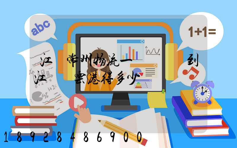 江蘇常州物流一臺電動車到江蘇連云港得多少錢