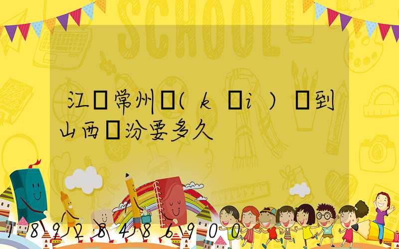 江蘇常州開(kāi)車到山西臨汾要多久