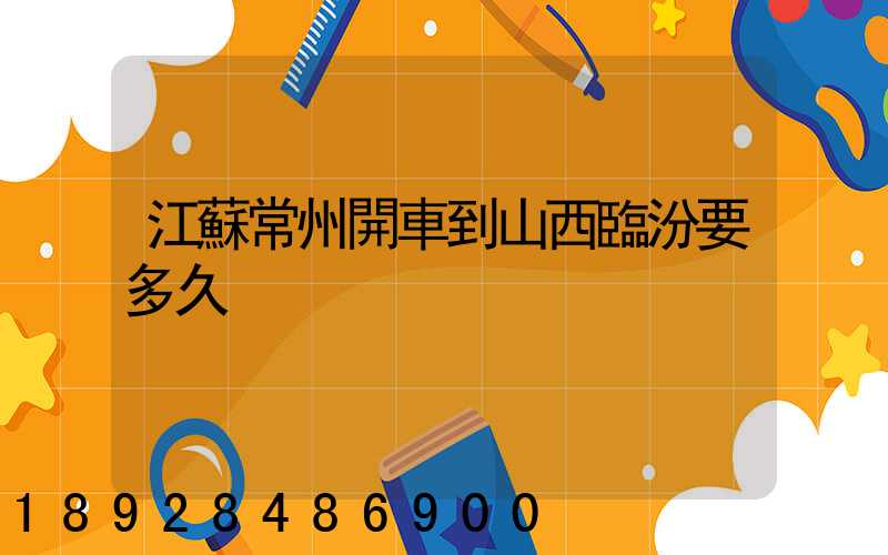 江蘇常州開車到山西臨汾要多久