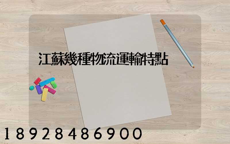 江蘇幾種物流運輸特點