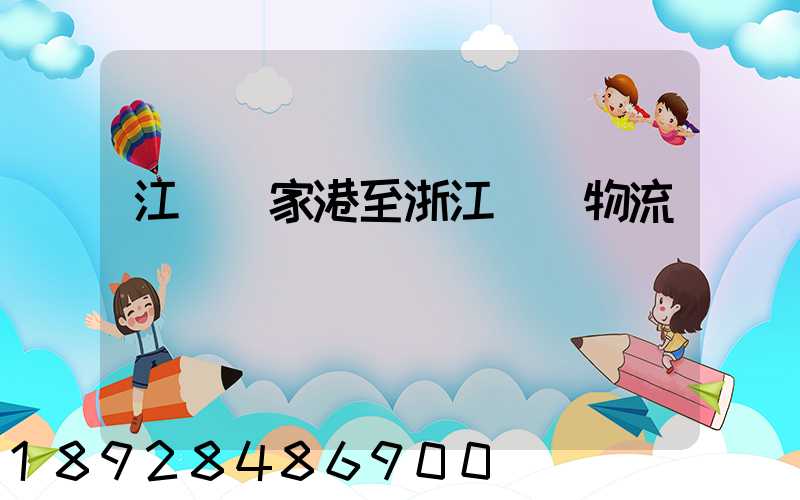江蘇張家港至浙江紹興物流
