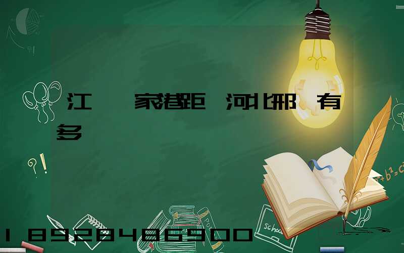 江蘇張家港距離河北邢臺有多遠