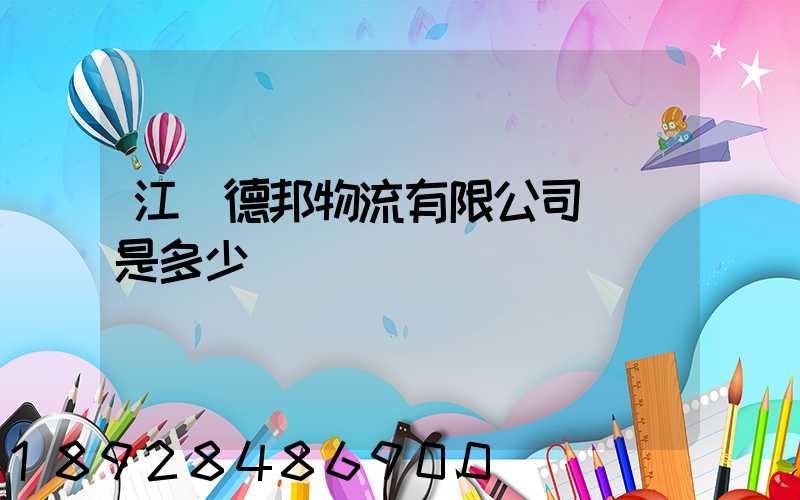 江蘇德邦物流有限公司電話是多少