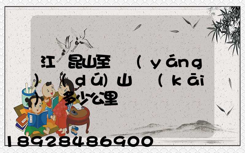 江蘇昆山至貴陽(yáng)獨(dú)山縣開(kāi)車多少公里