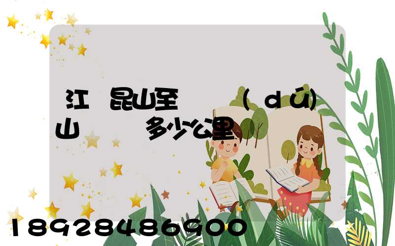 江蘇昆山至貴陽獨(dú)山縣開車多少公里