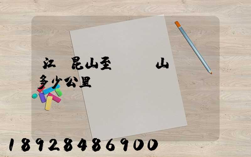 江蘇昆山至貴陽獨山縣開車多少公里