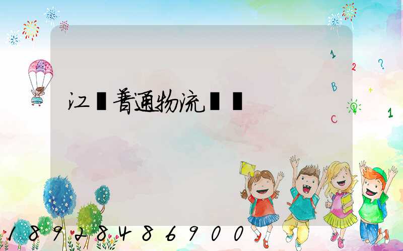 江蘇普通物流運輸