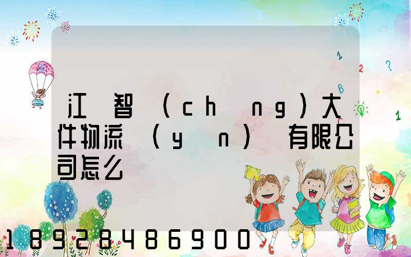 江蘇智誠(chéng)大件物流運(yùn)輸有限公司怎么樣