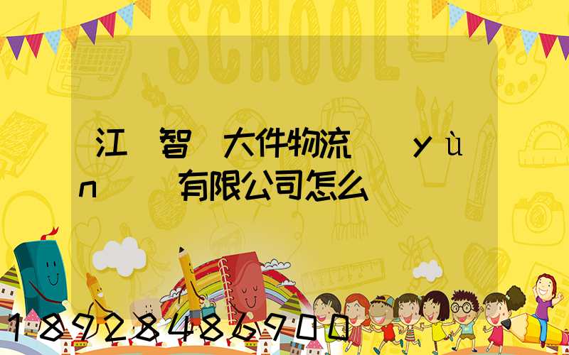 江蘇智誠大件物流運(yùn)輸有限公司怎么樣